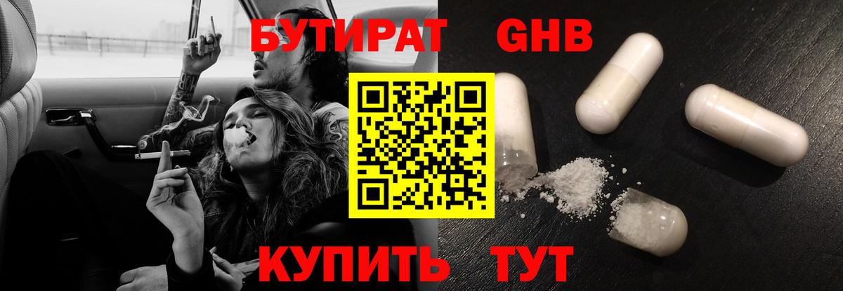 Бутират Butirat Брянск